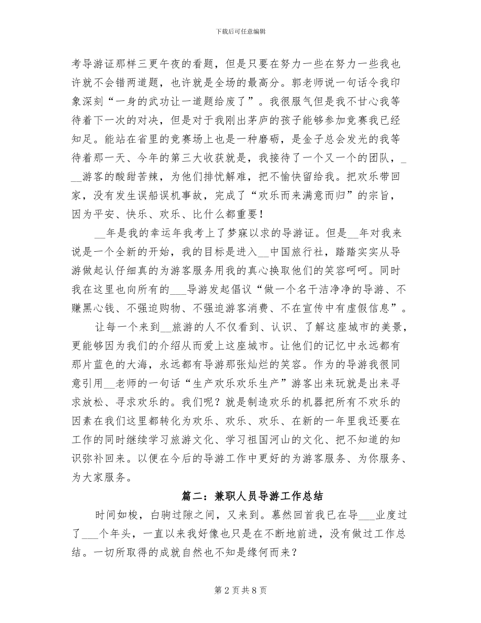 2024年兼职人员导游工作总结_第2页