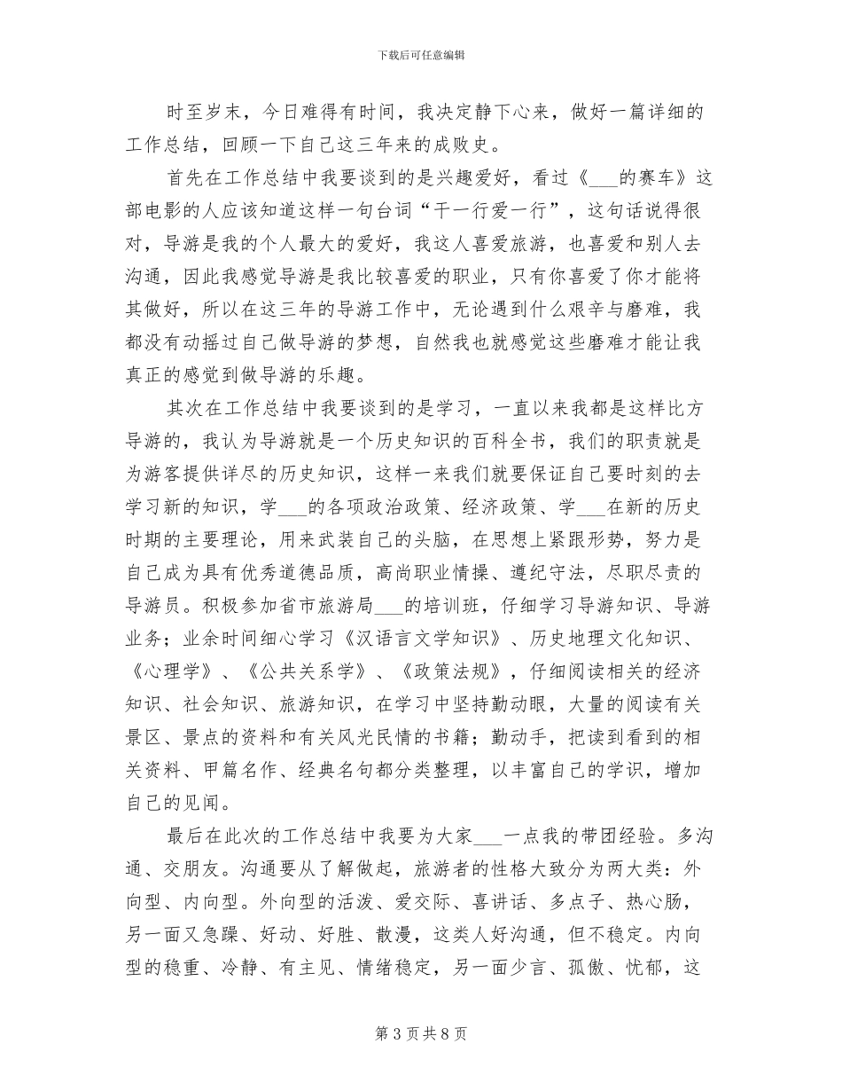 2024年兼职人员导游工作总结_第3页
