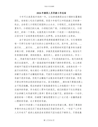 2024年兼职人员导游工作总结