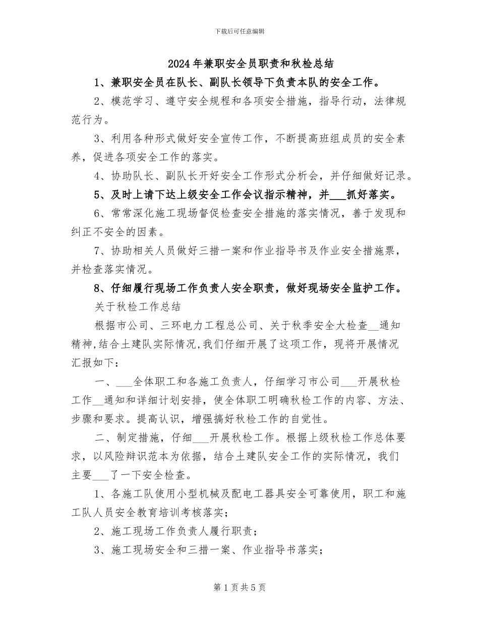 2024年兼职安全员职责和秋检总结_第1页