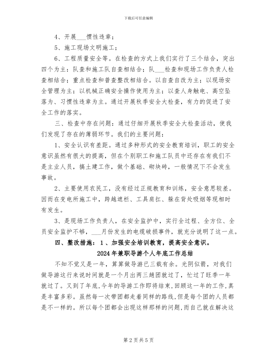 2024年兼职安全员职责和秋检总结_第2页