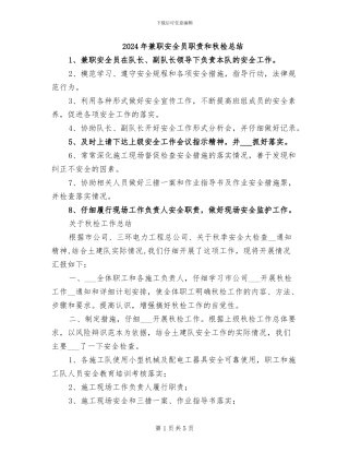 2024年兼职安全员职责和秋检总结