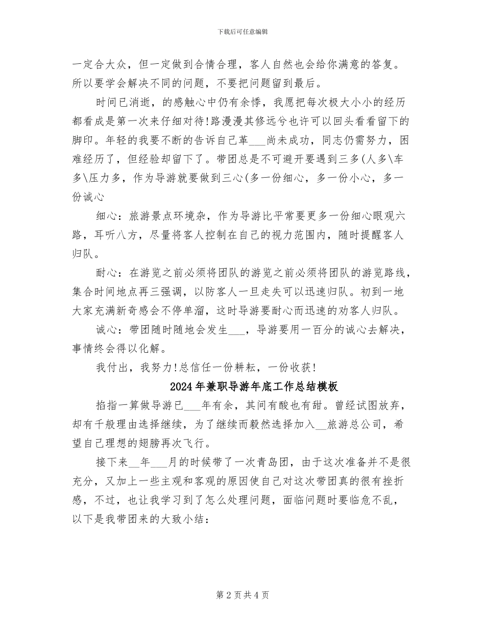 2024年兼职导游年底工作总结_第2页