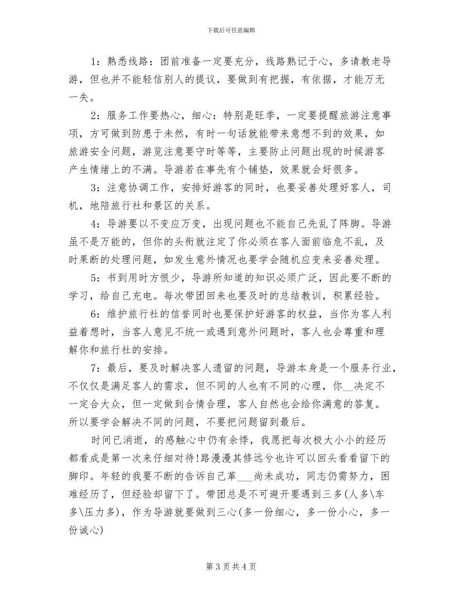 2024年兼职导游年底工作总结_第3页
