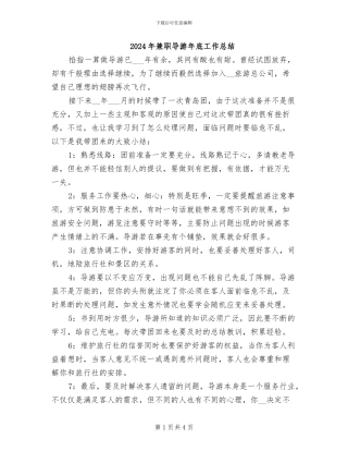 2024年兼职导游年底工作总结