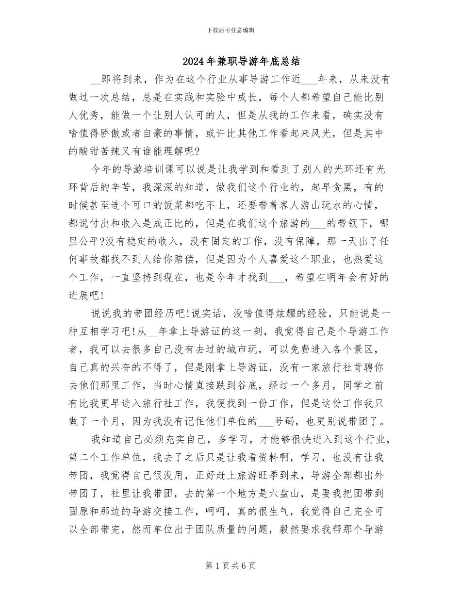 2024年兼职导游年底总结_第1页