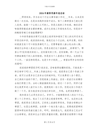 2024年兼职导游年底总结