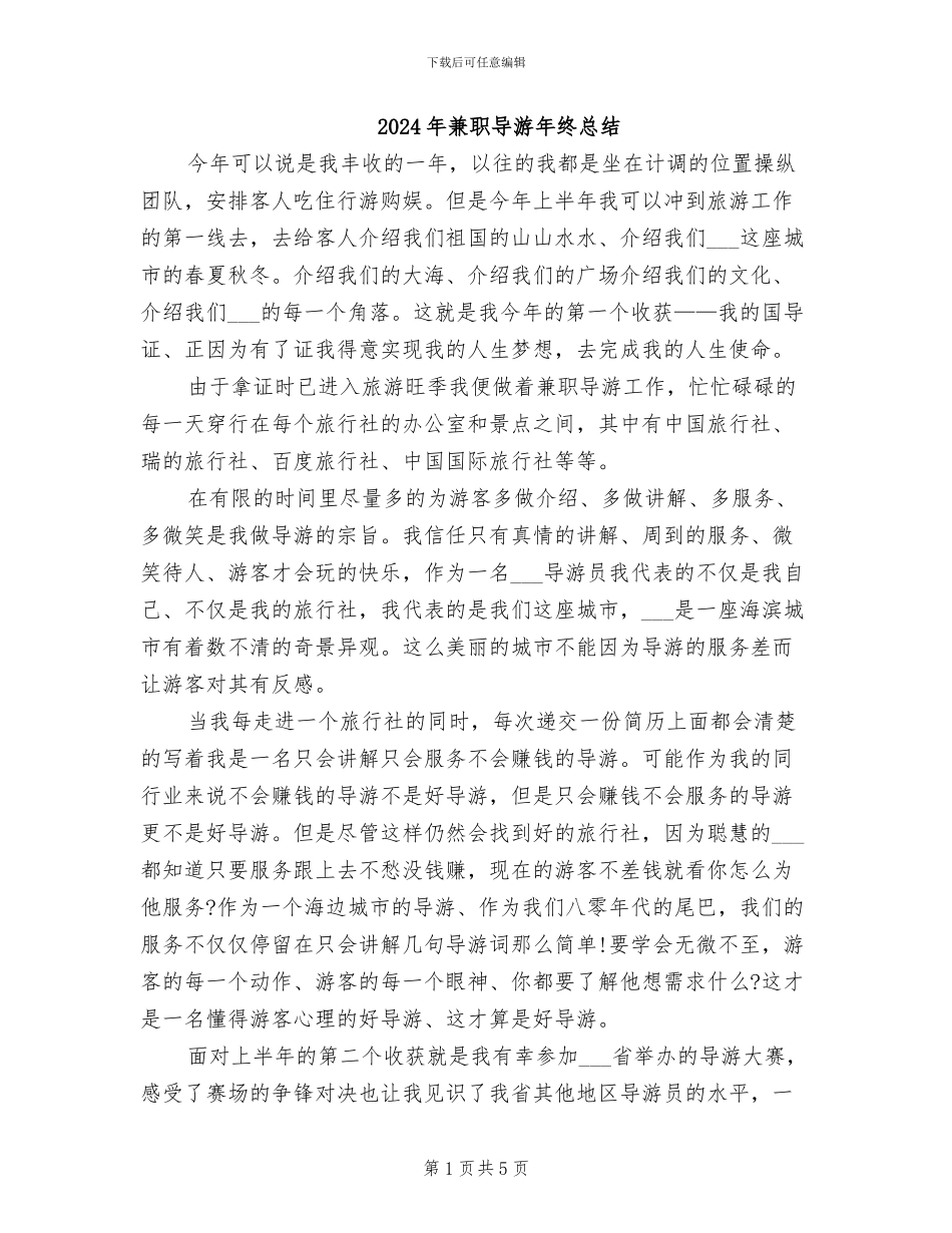 2024年兼职导游年终总结_第1页