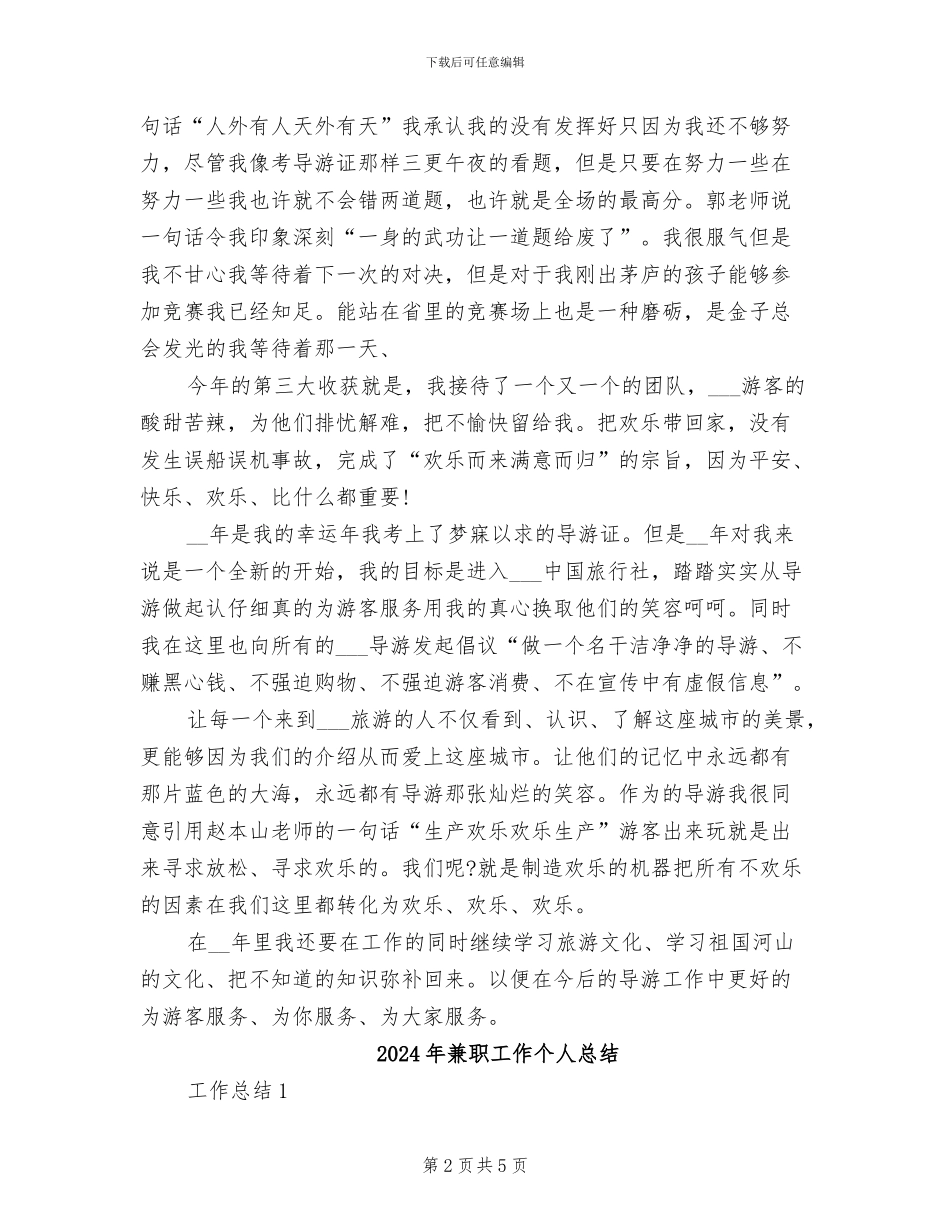 2024年兼职导游年终总结_第2页