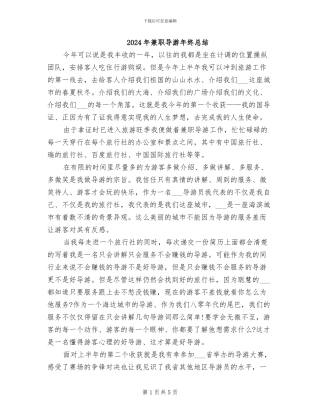 2024年兼职导游年终总结