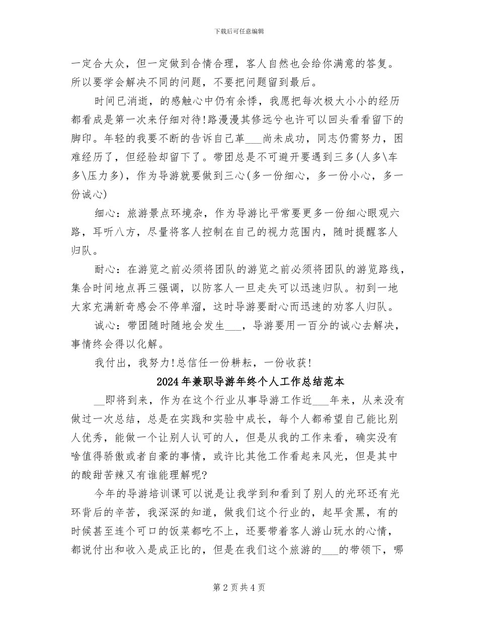 2024年兼职导游年度总结_第2页