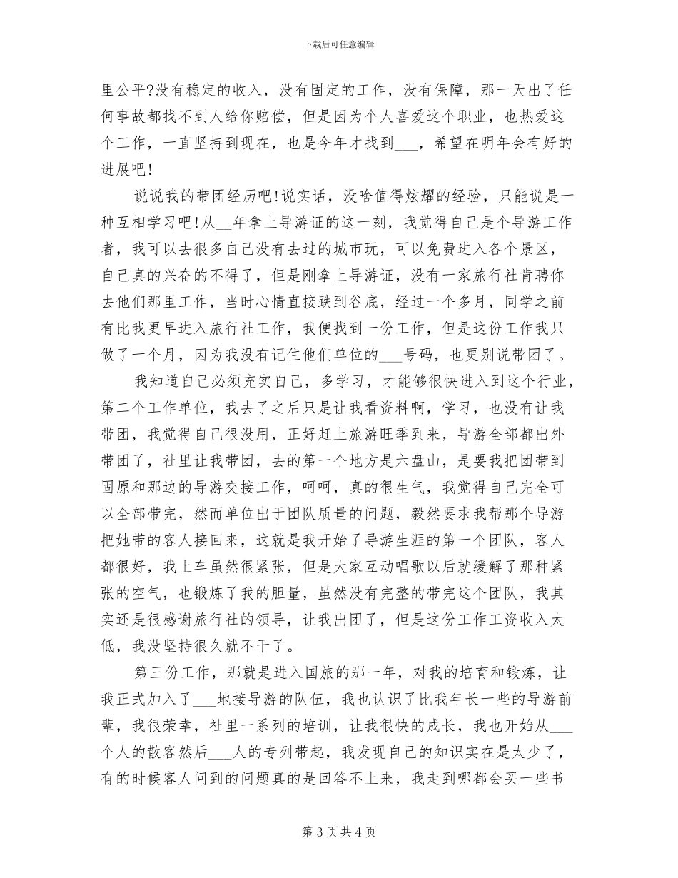 2024年兼职导游年度总结_第3页