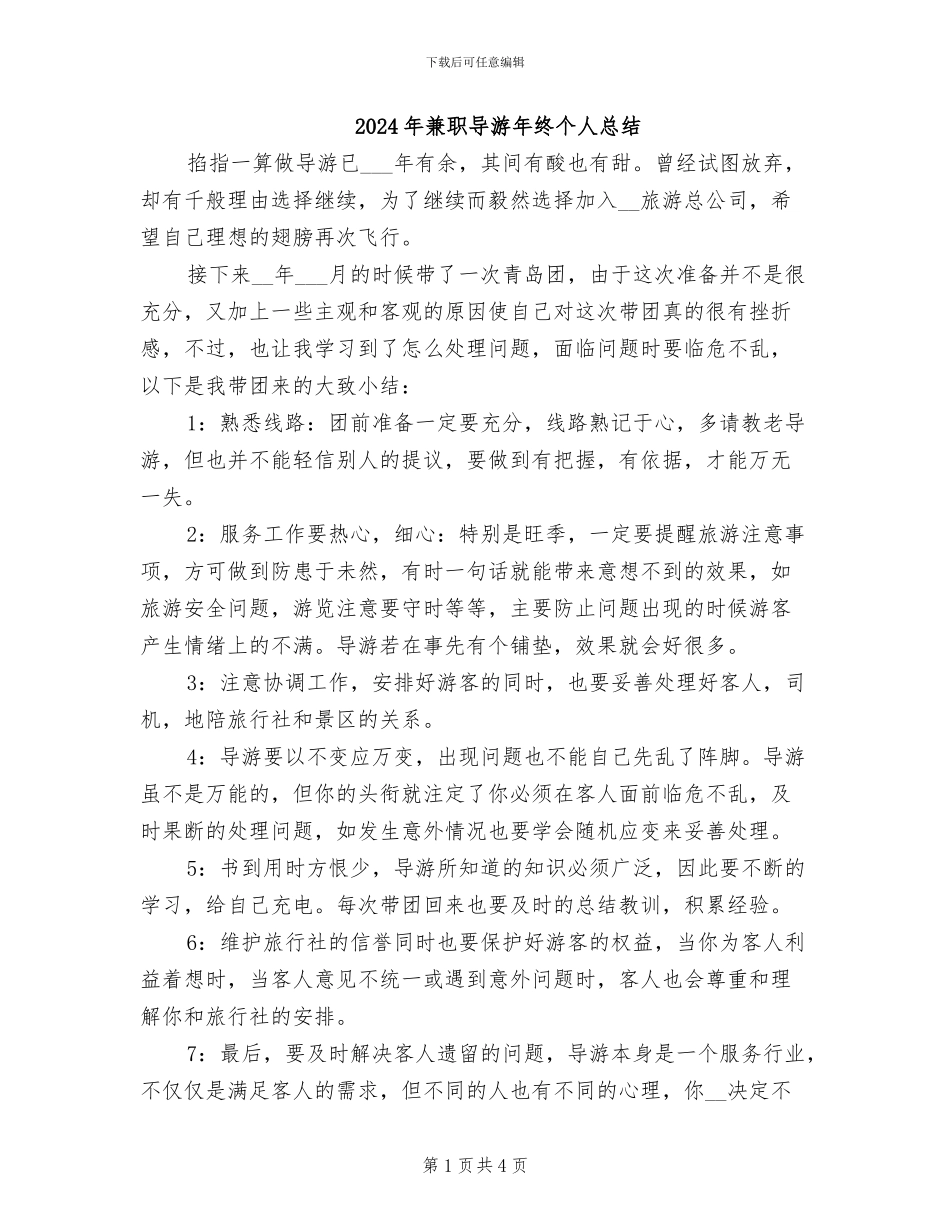 2024年兼职导游年终个人总结_第1页