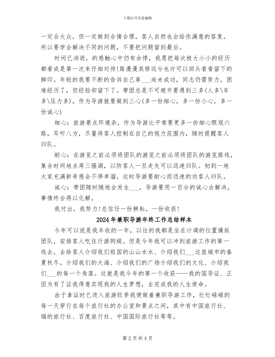2024年兼职导游年终个人总结_第2页