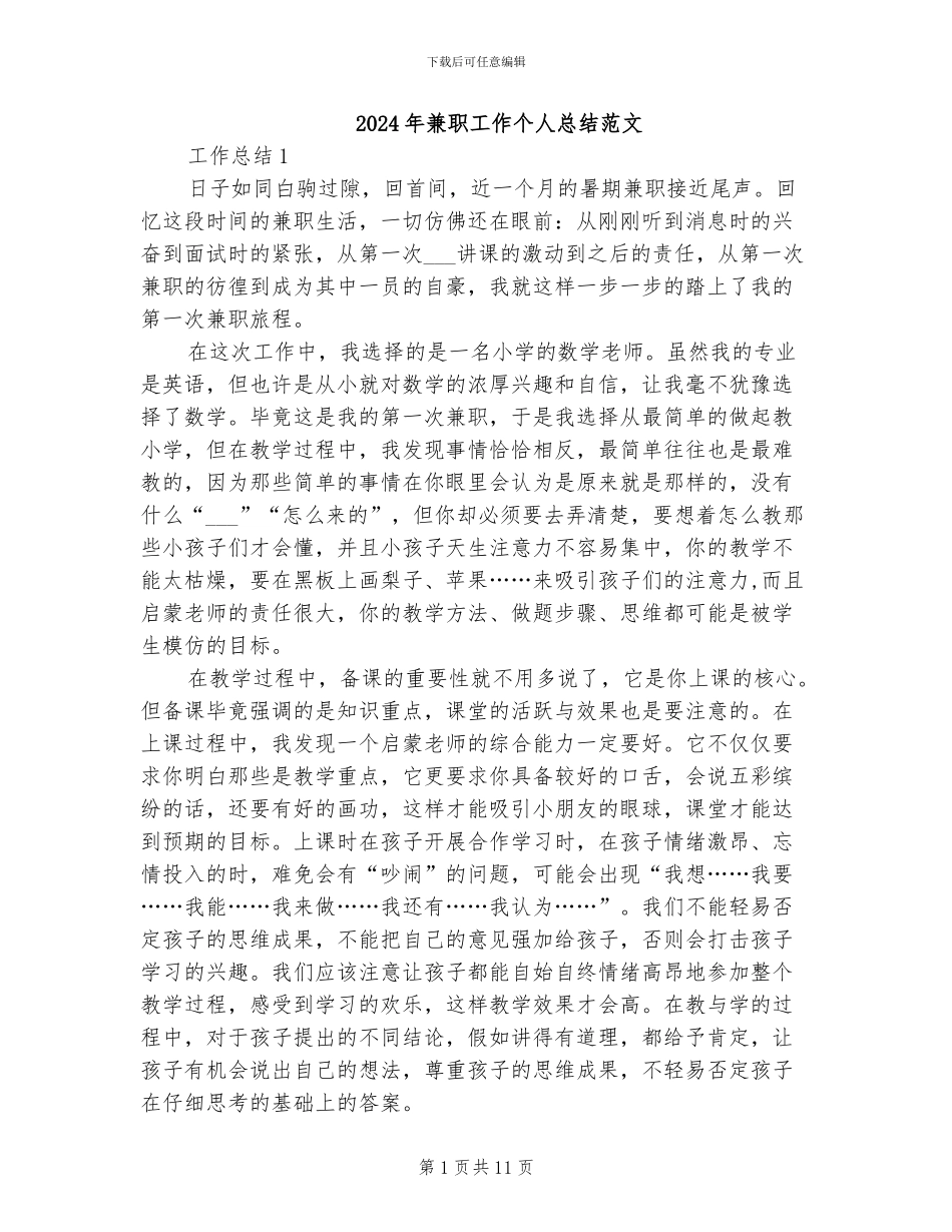 2024年兼职工作个人总结范文_第1页