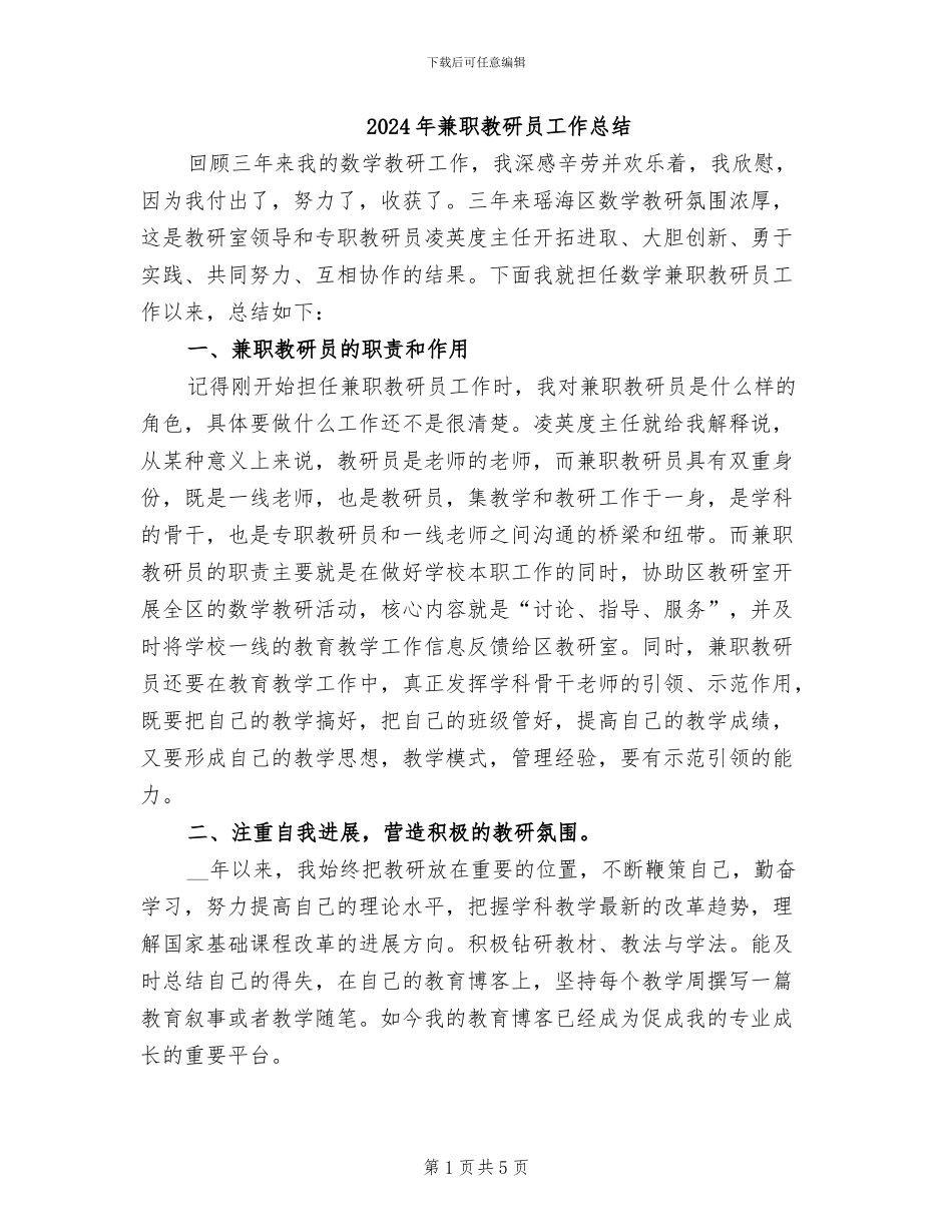 2024年兼职教研员工作总结_第1页