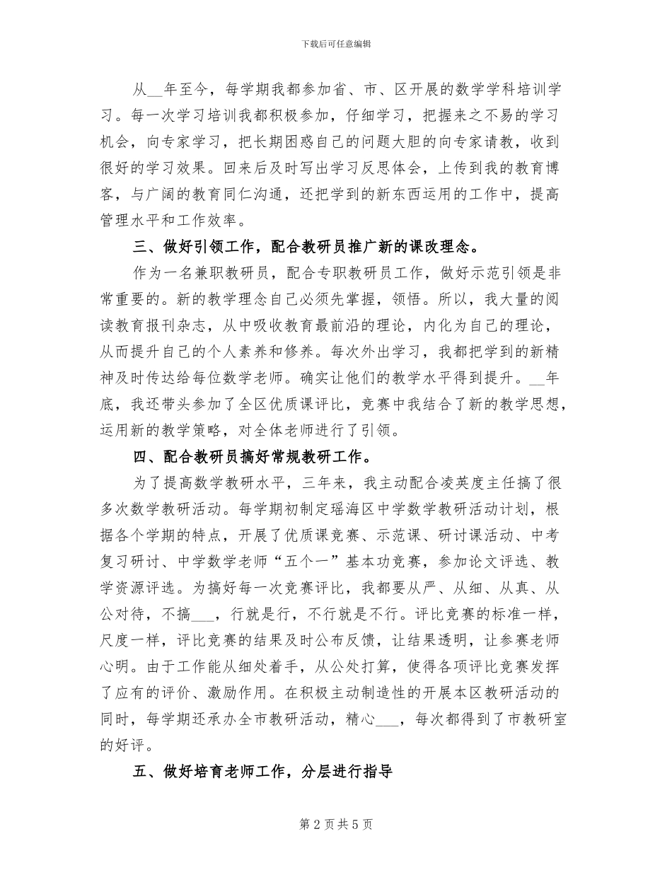 2024年兼职教研员工作总结_第2页