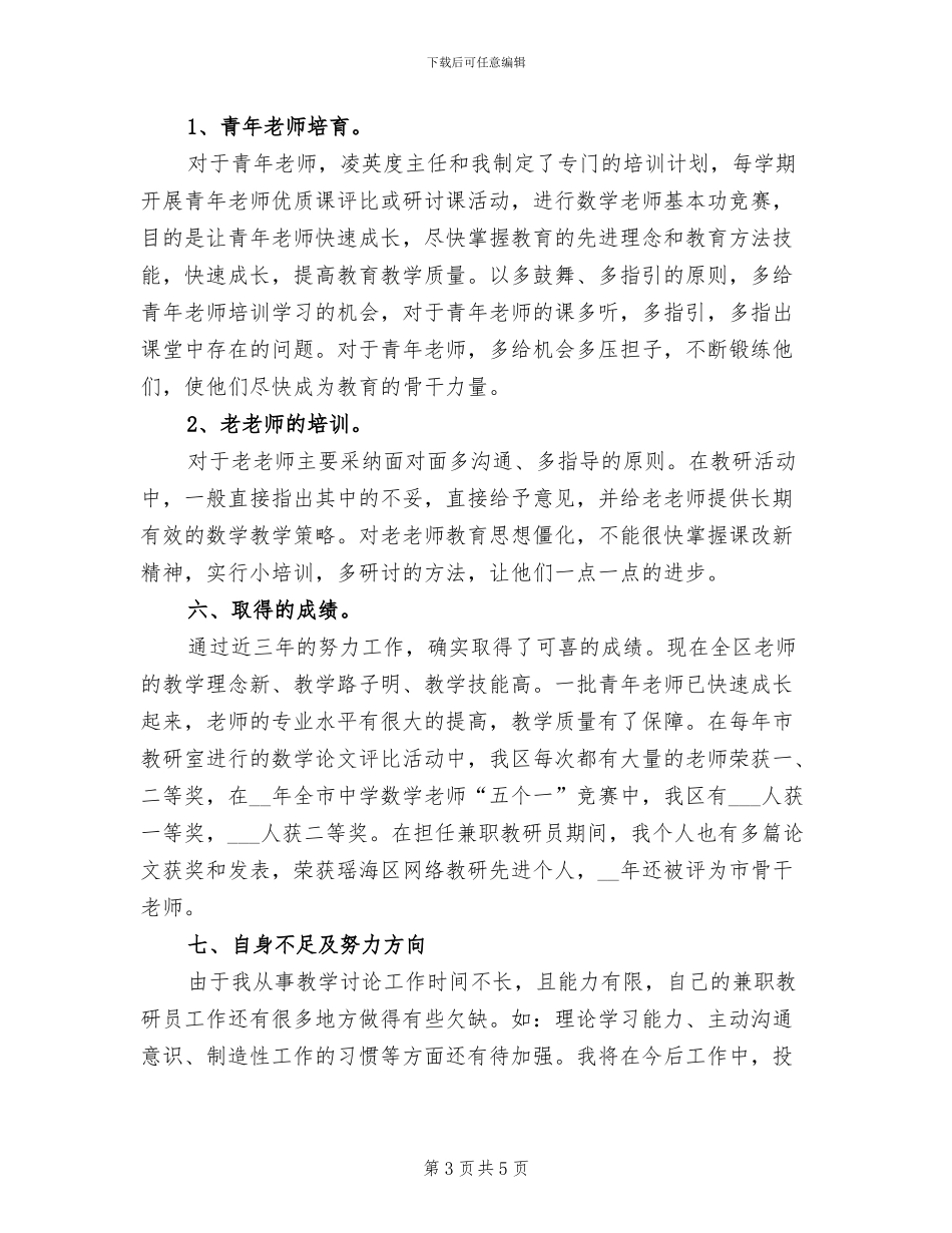 2024年兼职教研员工作总结_第3页