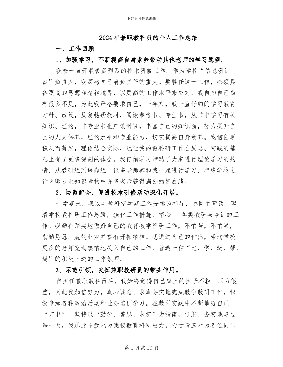 2024年兼职教科员的个人工作总结_第1页