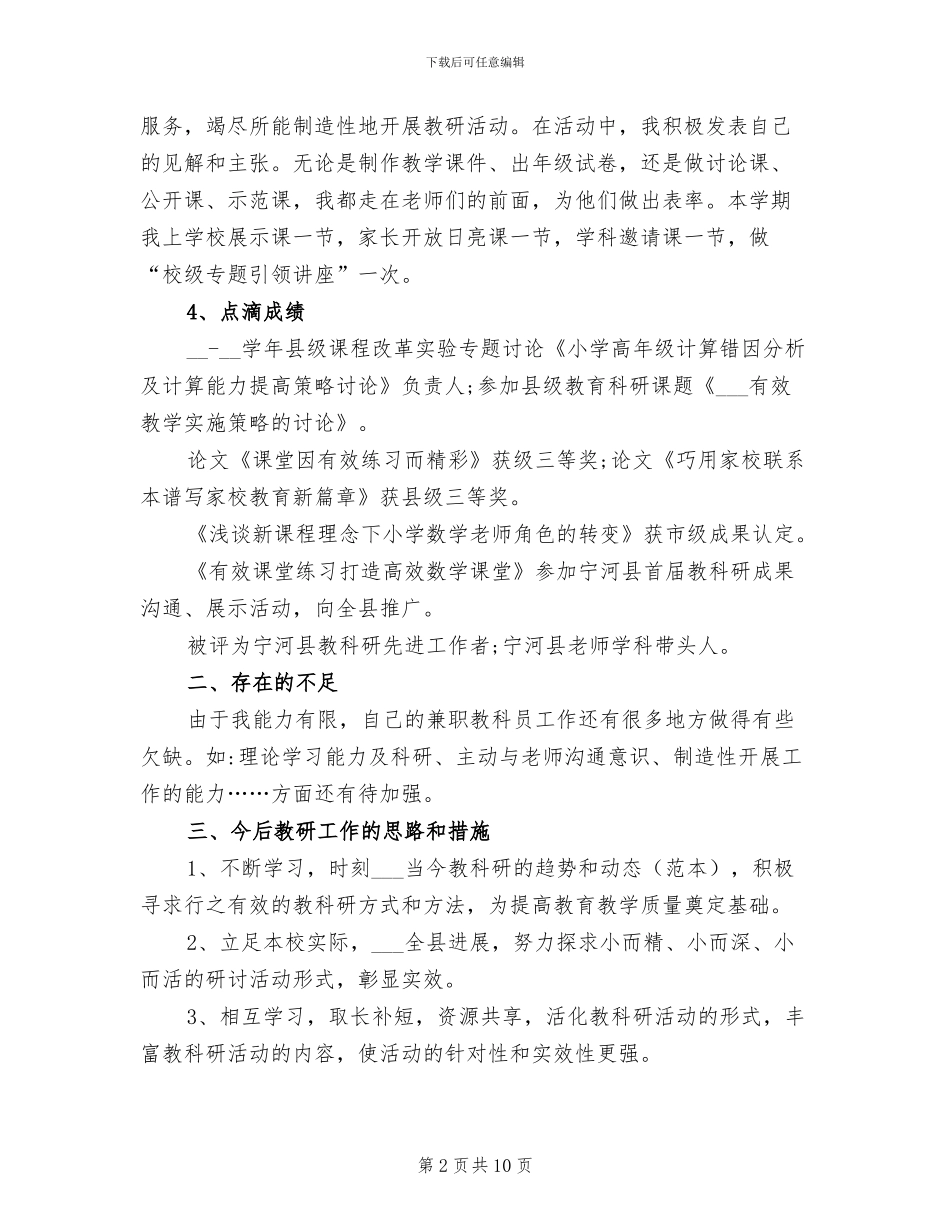 2024年兼职教科员的个人工作总结_第2页