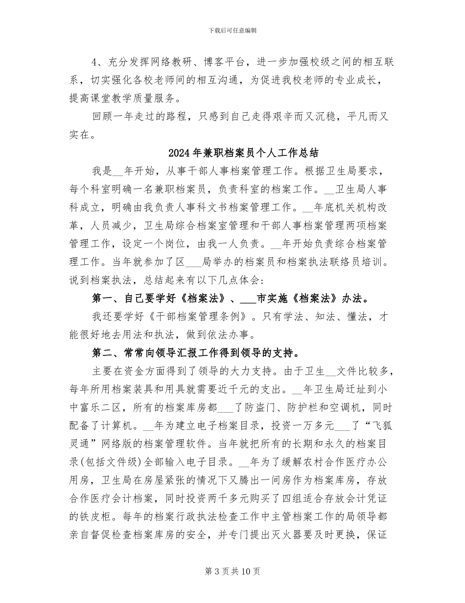 2024年兼职教科员的个人工作总结_第3页