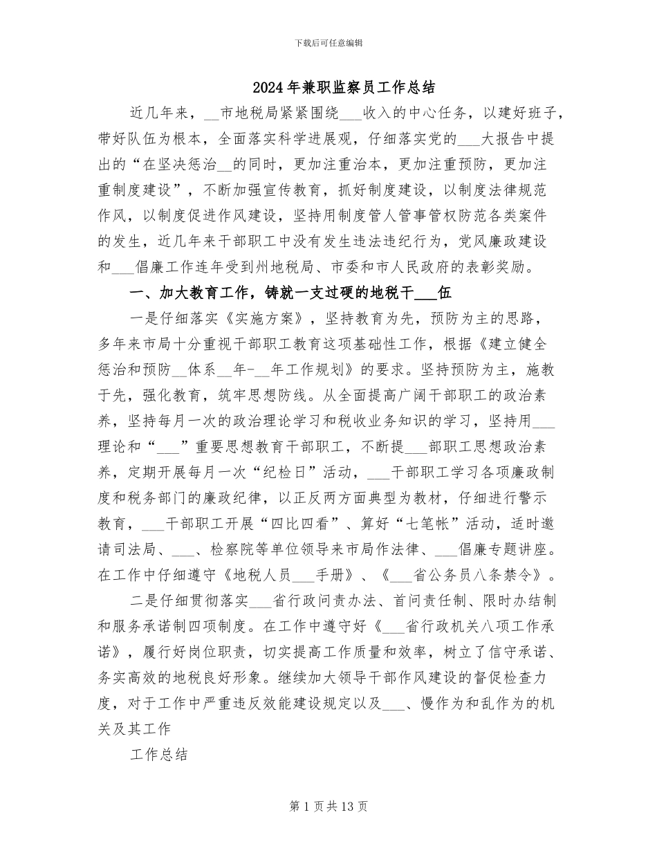 2024年兼职监察员工作总结_第1页