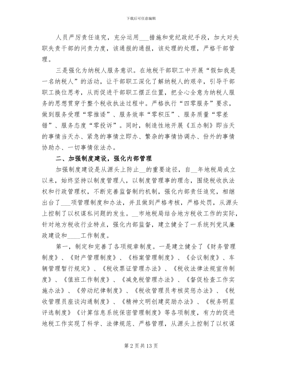 2024年兼职监察员工作总结_第2页