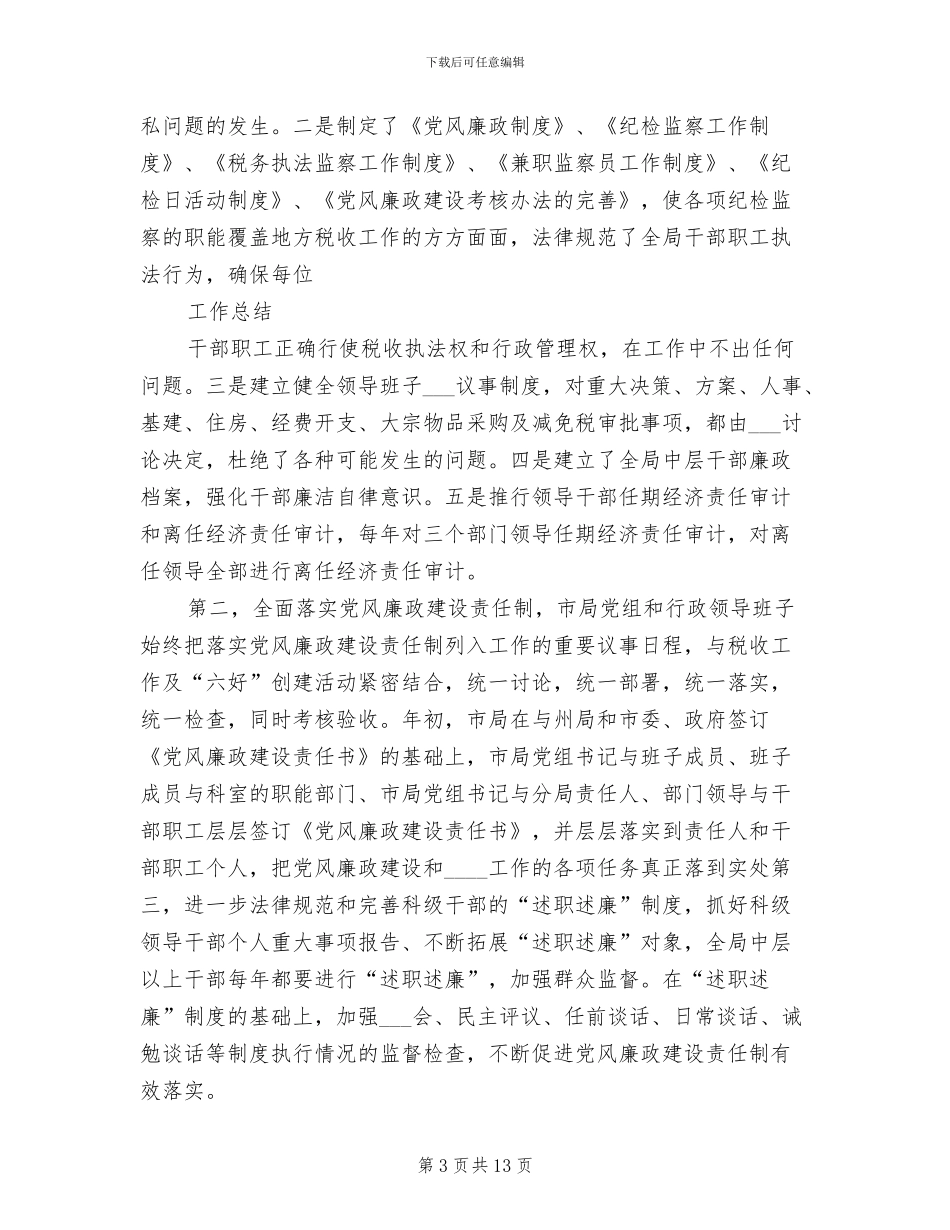 2024年兼职监察员工作总结_第3页