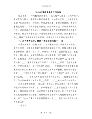 2024年兼职监察员工作总结