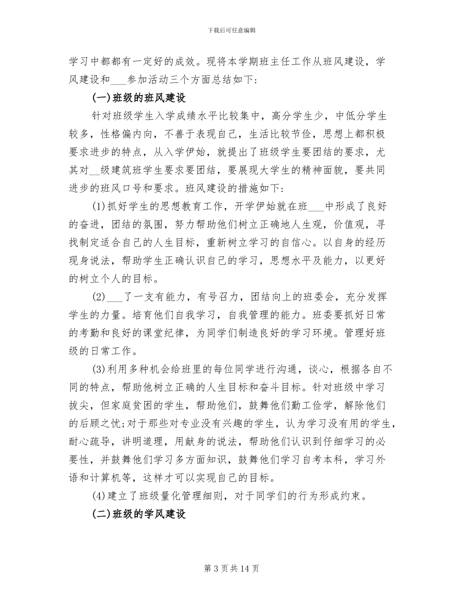 2024年兼职班主任工作总结_第3页