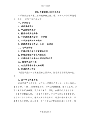 2024年兼职班主任工作总结