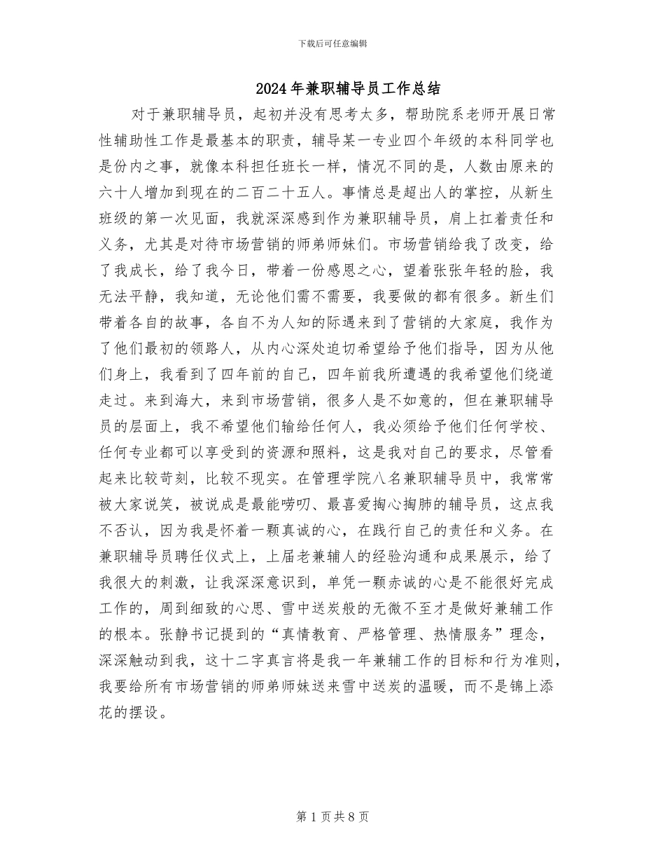 2024年兼职辅导员工作总结_第1页