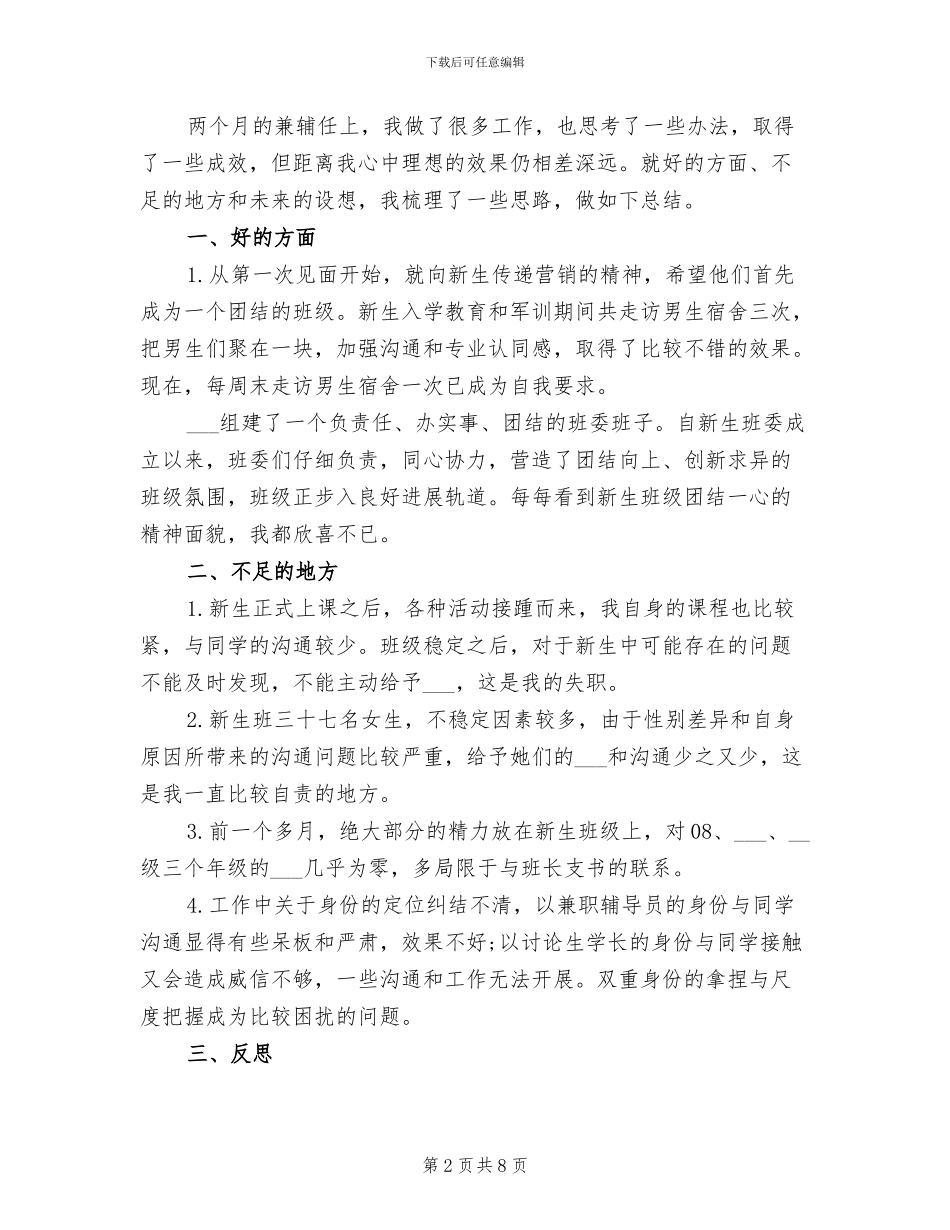 2024年兼职辅导员工作总结_第2页