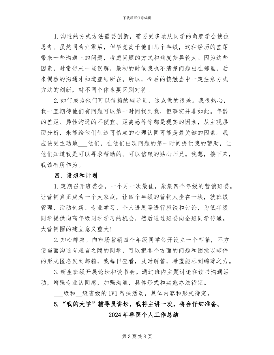 2024年兼职辅导员工作总结_第3页