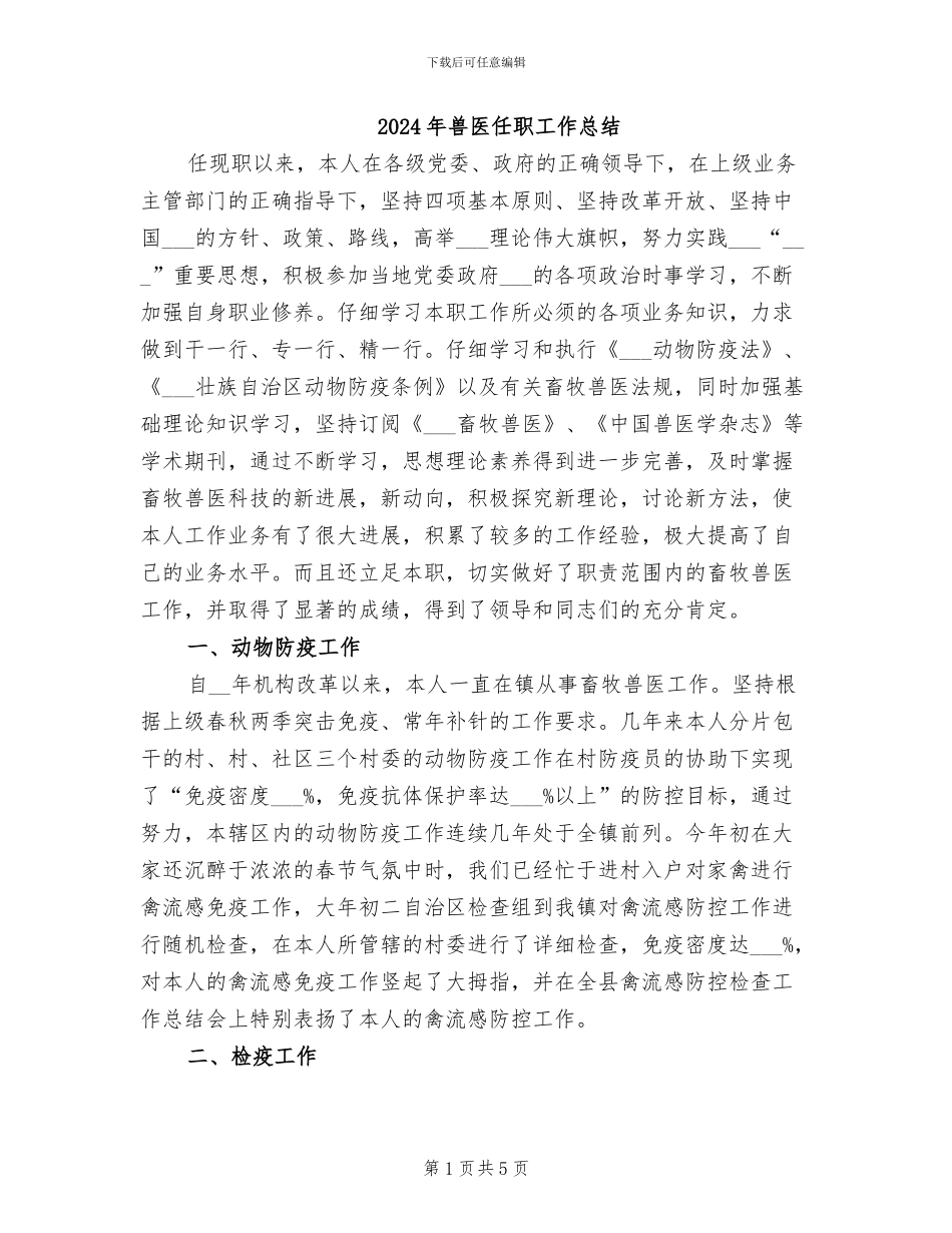 2024年兽医任职工作总结_第1页
