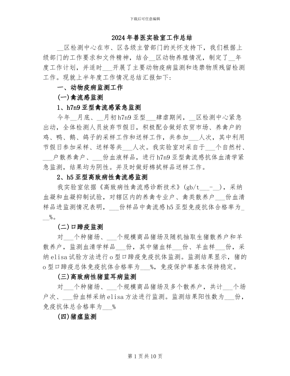 2024年兽医实验室工作总结_第1页