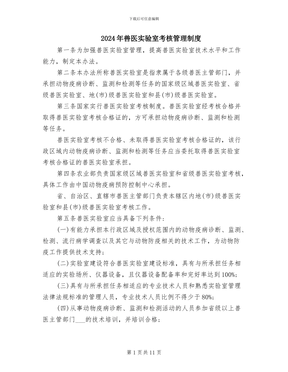 2024年兽医实验室考核管理制度_第1页