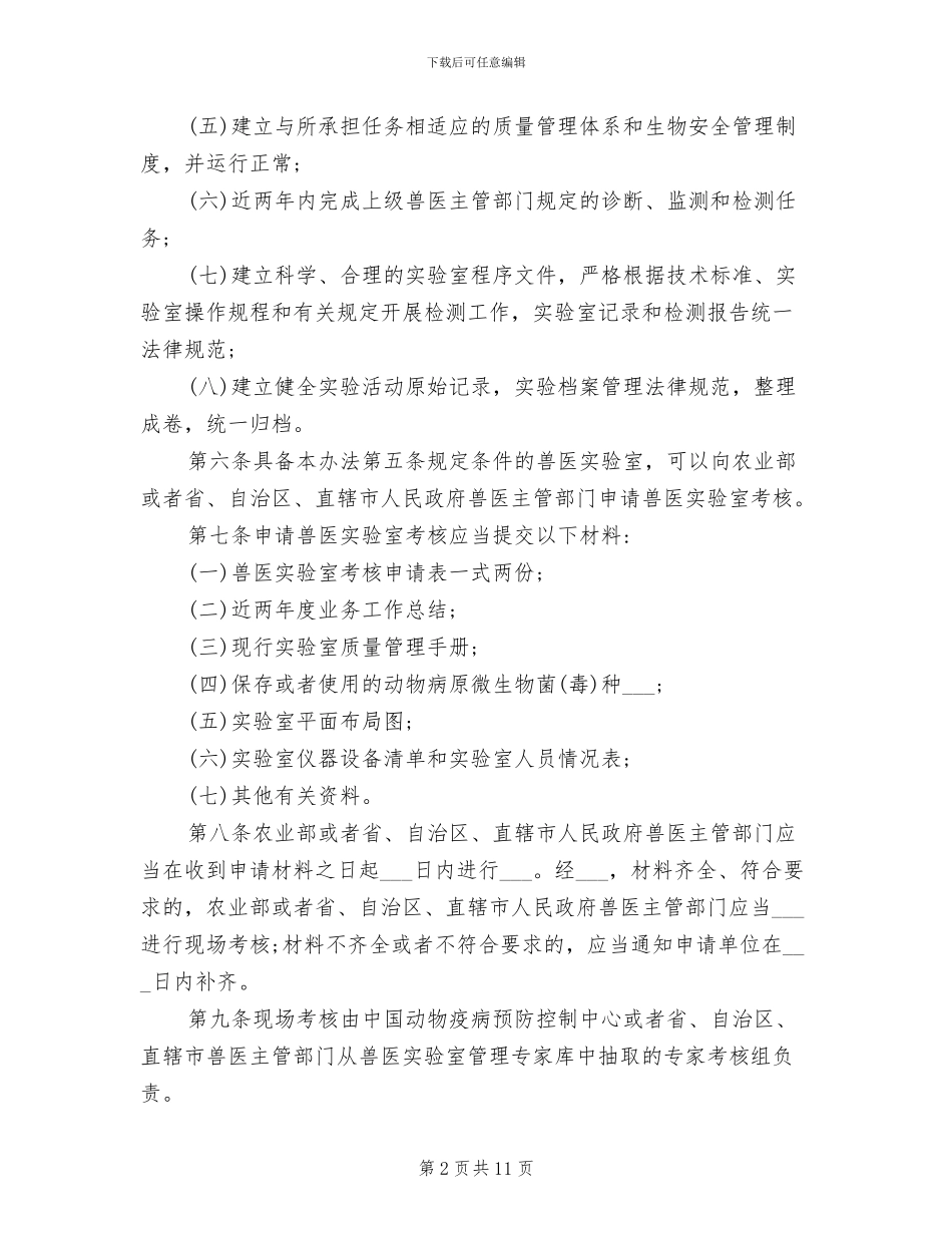 2024年兽医实验室考核管理制度_第2页