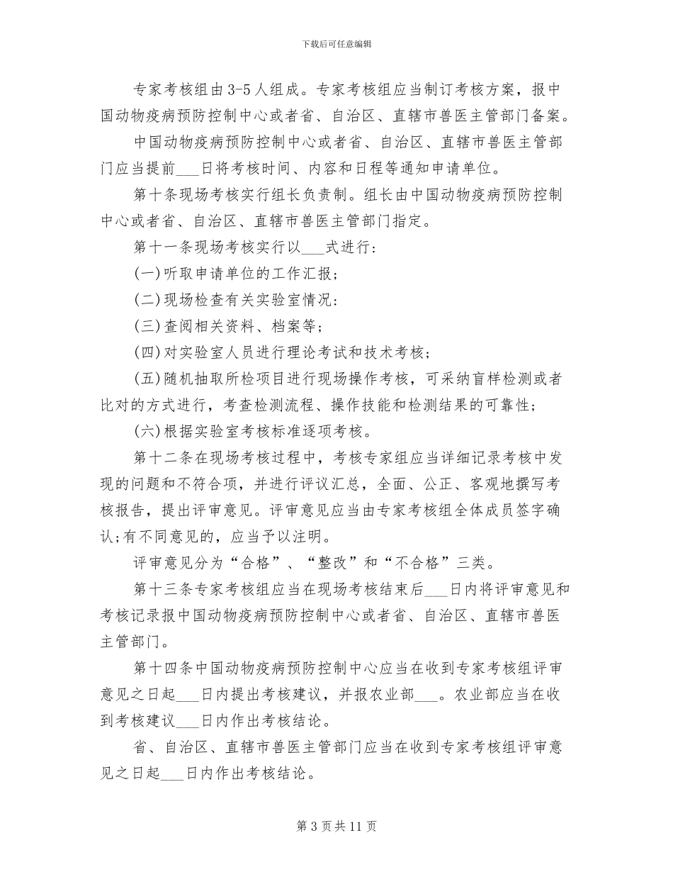 2024年兽医实验室考核管理制度_第3页