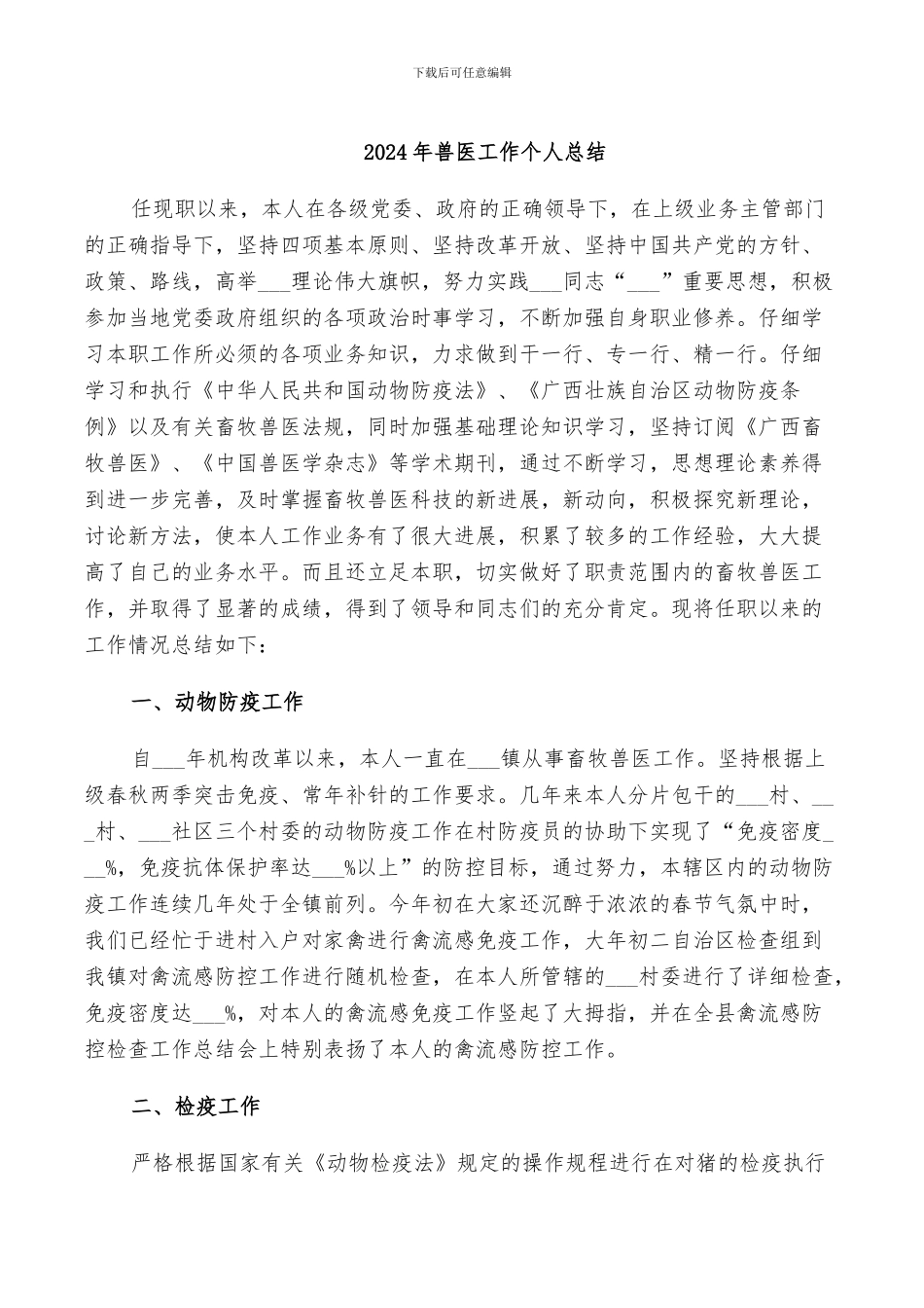 2024年兽医工作个人总结_第1页