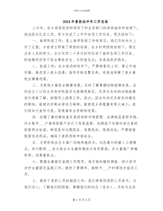 2024年兽医站半年工作总结