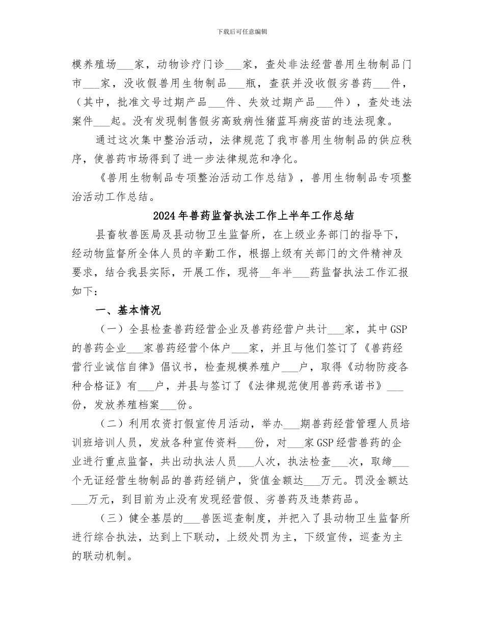 2024年兽用生物制品专项整治活动工作总结_第2页
