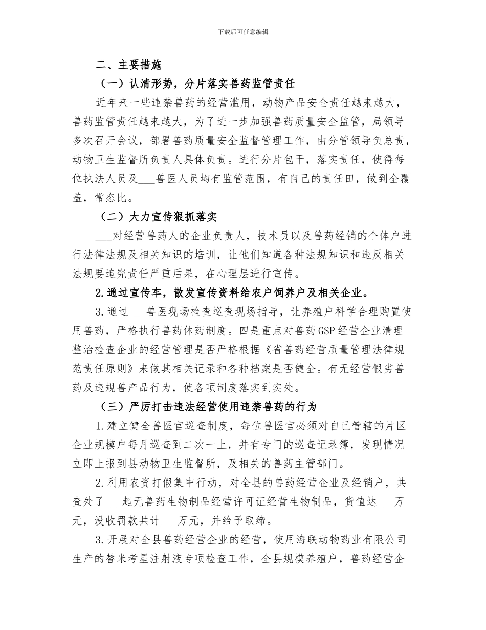 2024年兽用生物制品专项整治活动工作总结_第3页