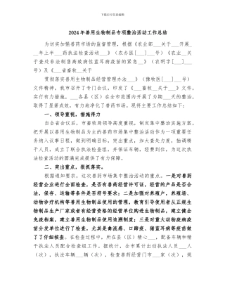 2024年兽用生物制品专项整治活动工作总结