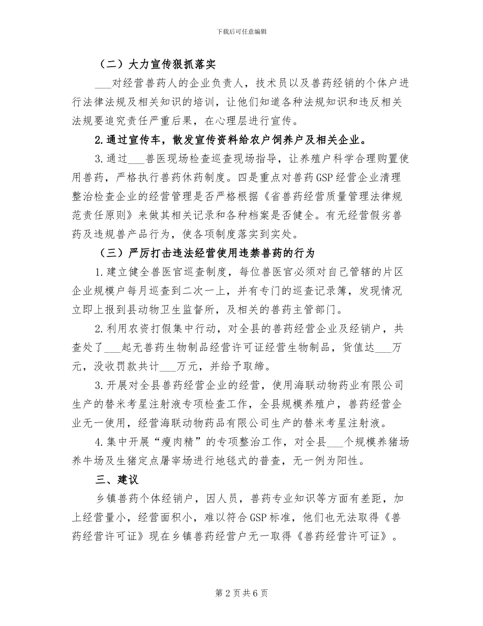 2024年兽药监督执法工作上半年工作总结_第2页