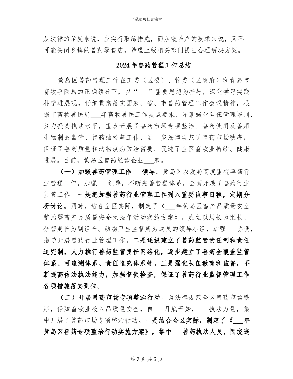 2024年兽药监督执法工作上半年工作总结_第3页