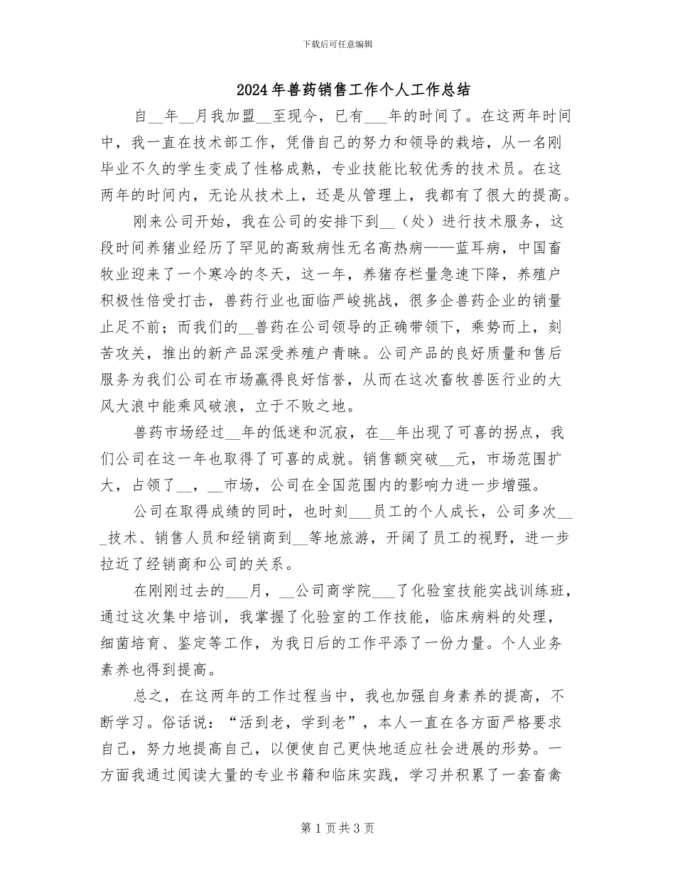 2024年兽药销售工作个人工作总结_第1页