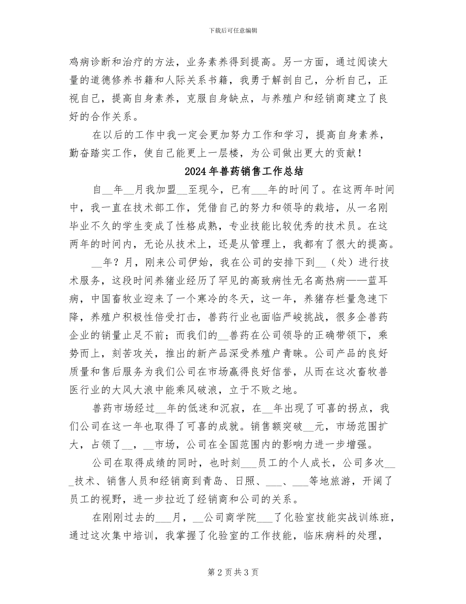 2024年兽药销售工作个人工作总结_第2页