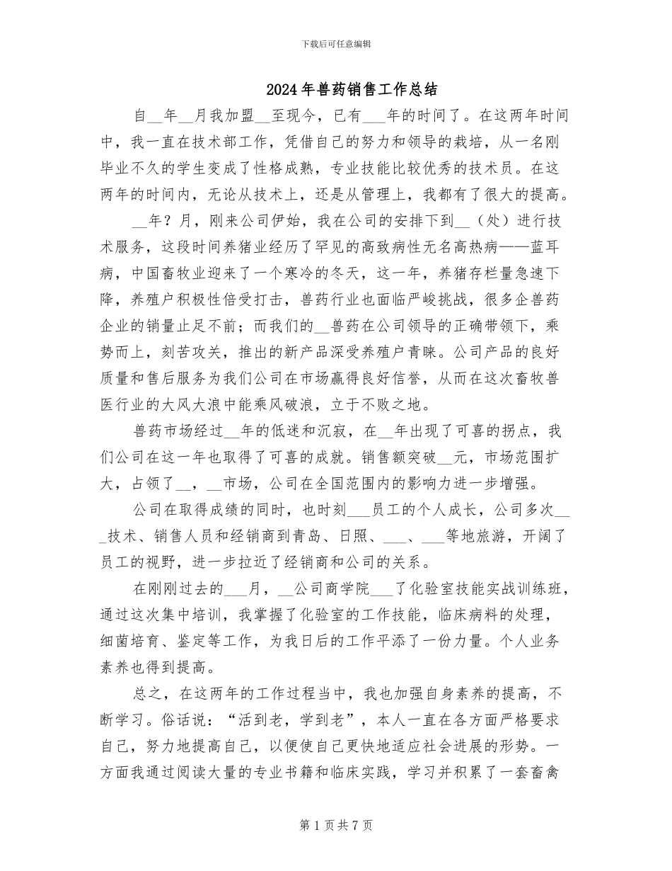 2024年兽药销售工作总结_第1页