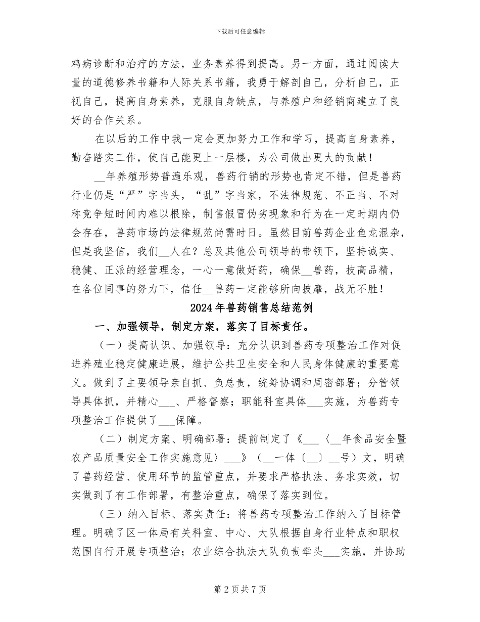 2024年兽药销售工作总结_第2页